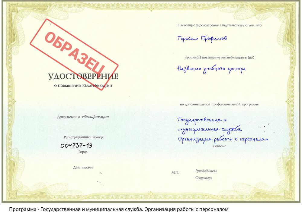Государственная и муниципальная служба. Организация работы с персоналом Нижний Новгород