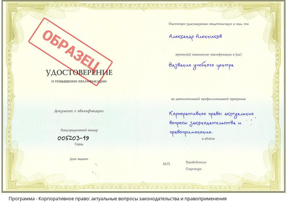 Корпоративное право: актуальные вопросы законодательства и правоприменения Нижний Новгород
