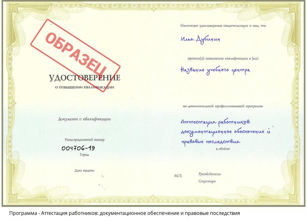 Аттестация работников: документационное обеспечение и правовые последствия Нижний Новгород