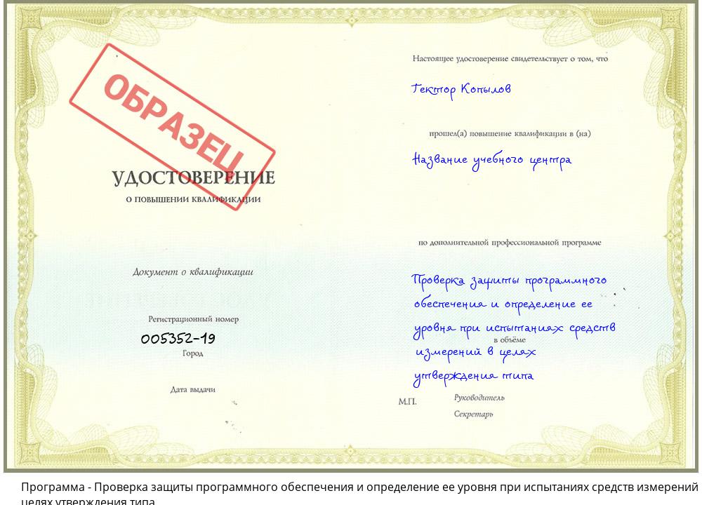 Проверка защиты программного обеспечения и определение ее уровня при испытаниях средств измерений в целях утверждения типа Нижний Новгород