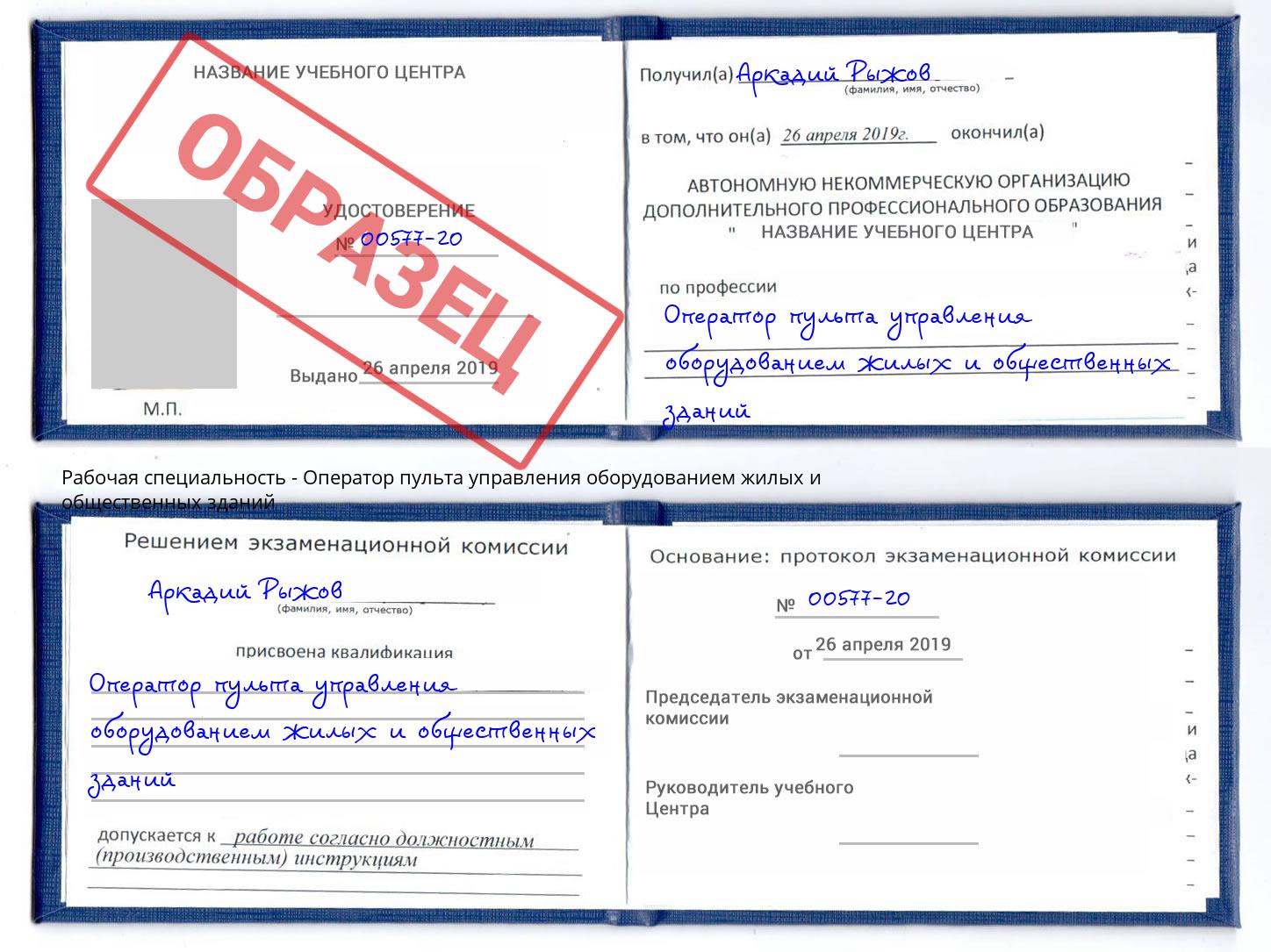 Оператор пульта управления оборудованием жилых и общественных зданий Нижний Новгород