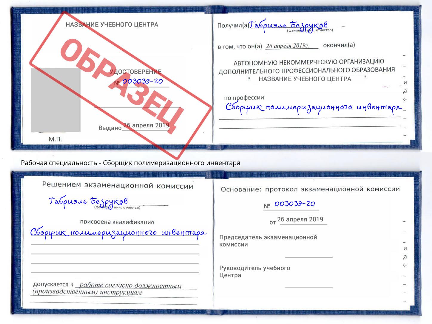 Сборщик полимеризационного инвентаря Нижний Новгород