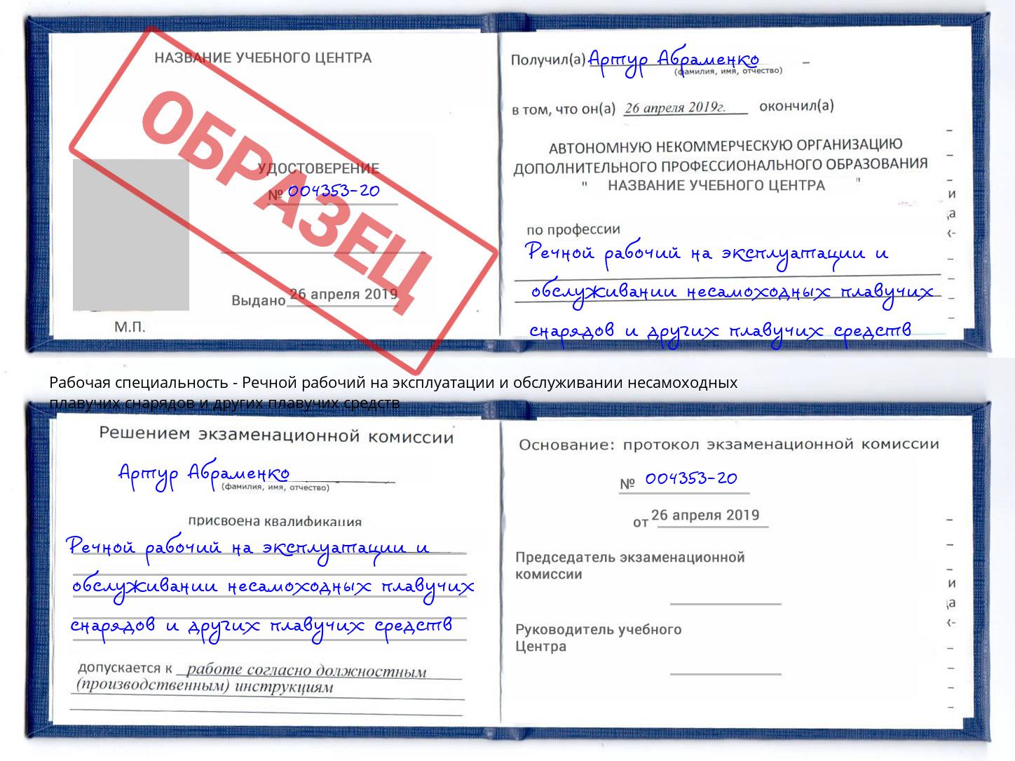Речной рабочий на эксплуатации и обслуживании несамоходных плавучих снарядов и других плавучих средств Нижний Новгород