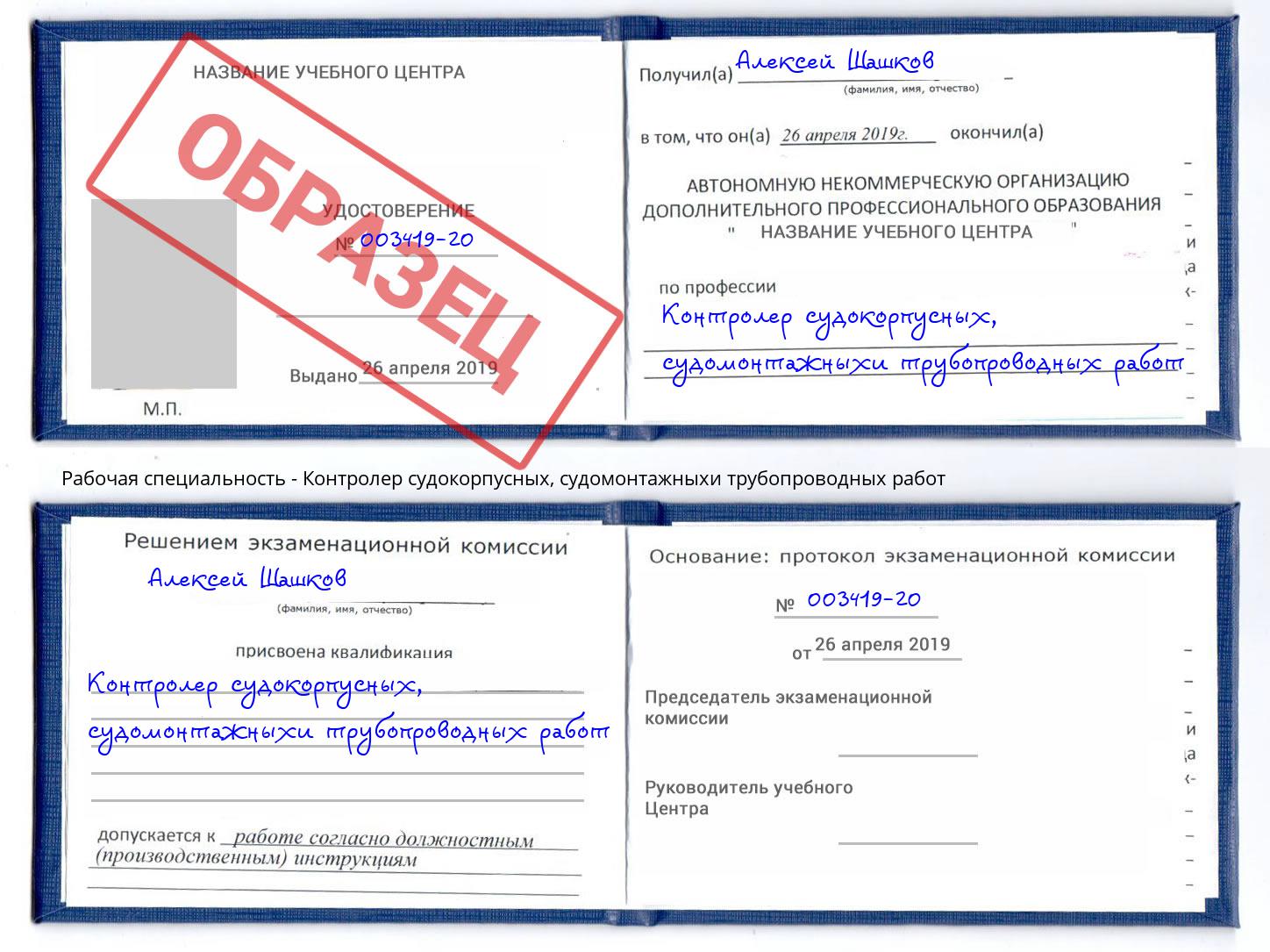 Контролер судокорпусных, судомонтажныхи трубопроводных работ Нижний Новгород