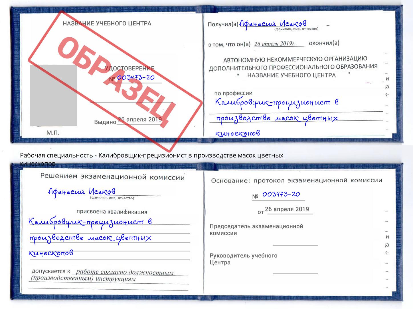 Калибровщик-прецизионист в производстве масок цветных кинескопов Нижний Новгород