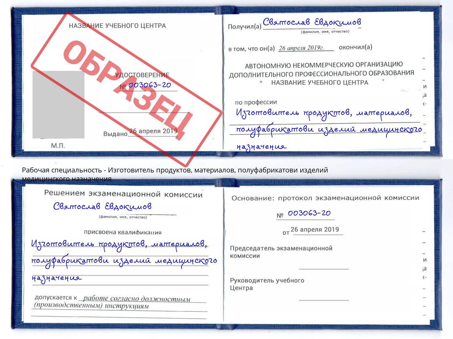 Изготовитель продуктов, материалов, полуфабрикатови изделий медицинского назначения Нижний Новгород