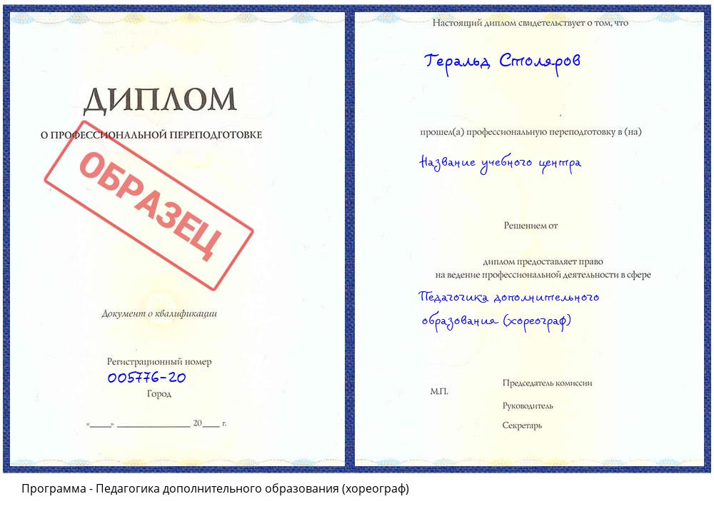 Педагогика дополнительного образования (хореограф) Нижний Новгород