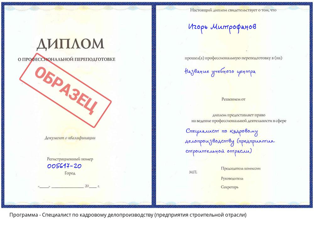 Специалист по кадровому делопроизводству (предприятия строительной отрасли) Нижний Новгород