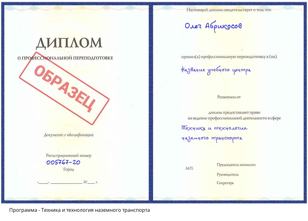 Техника и технология наземного транспорта Нижний Новгород