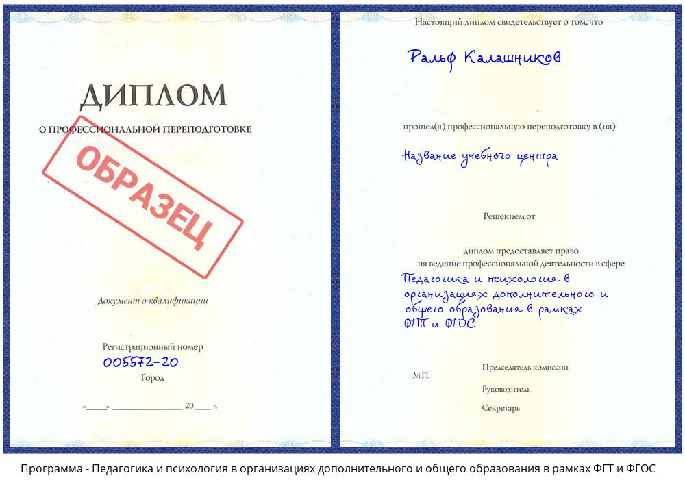 Педагогика и психология в организациях дополнительного и общего образования в рамках ФГТ и ФГОС Нижний Новгород