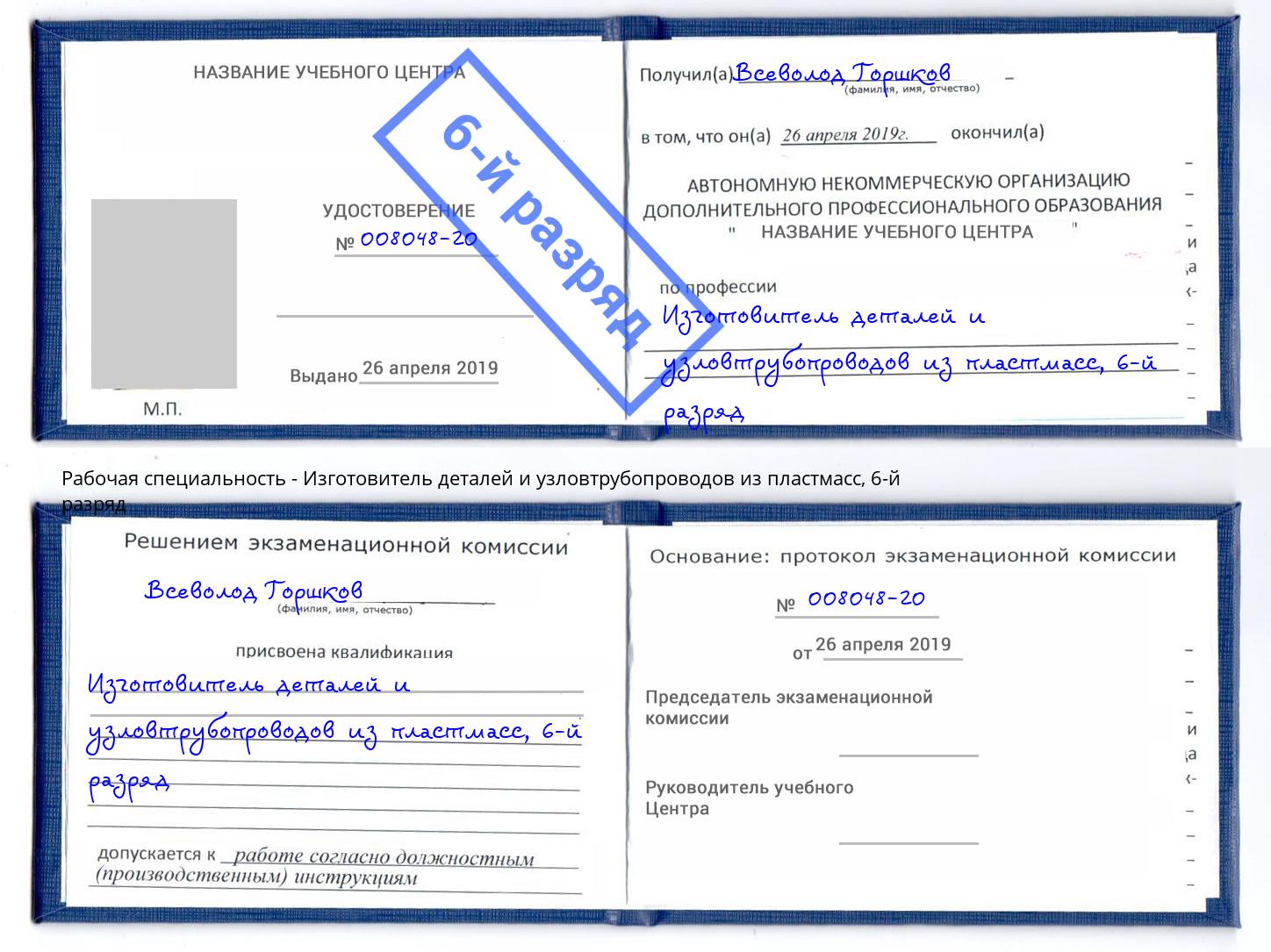 корочка 6-й разряд Изготовитель деталей и узловтрубопроводов из пластмасс Нижний Новгород