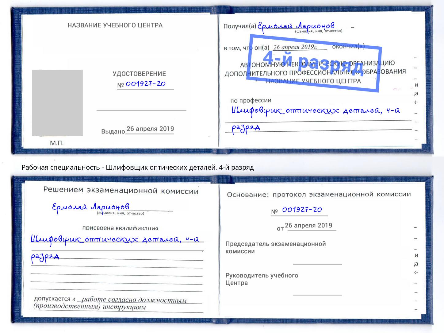 корочка 4-й разряд Шлифовщик оптических деталей Нижний Новгород