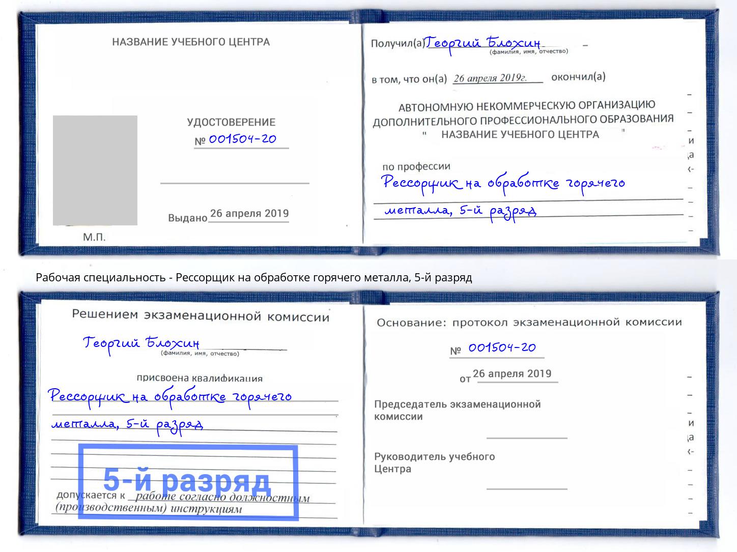 корочка 5-й разряд Рессорщик на обработке горячего металла Нижний Новгород