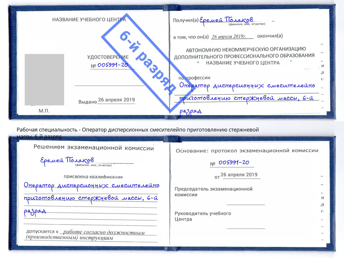 корочка 6-й разряд Оператор дисперсионных смесителейпо приготовлению стержневой массы Нижний Новгород