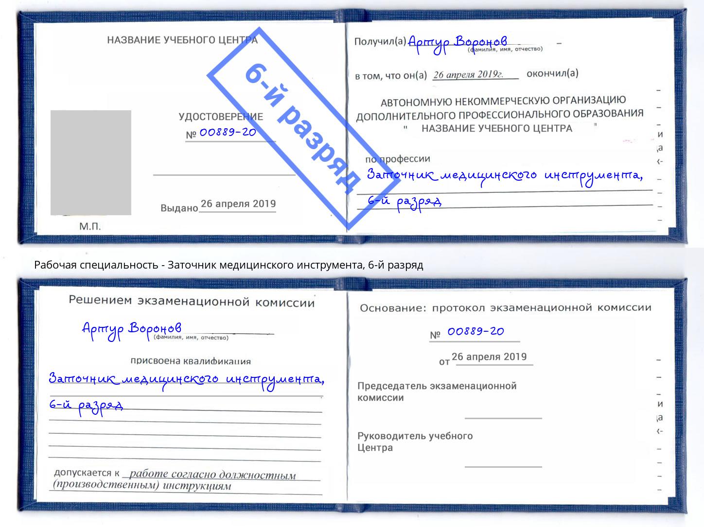 корочка 6-й разряд Заточник медицинского инструмента Нижний Новгород