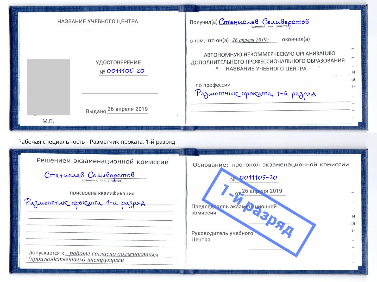 корочка 1-й разряд Разметчик проката Нижний Новгород