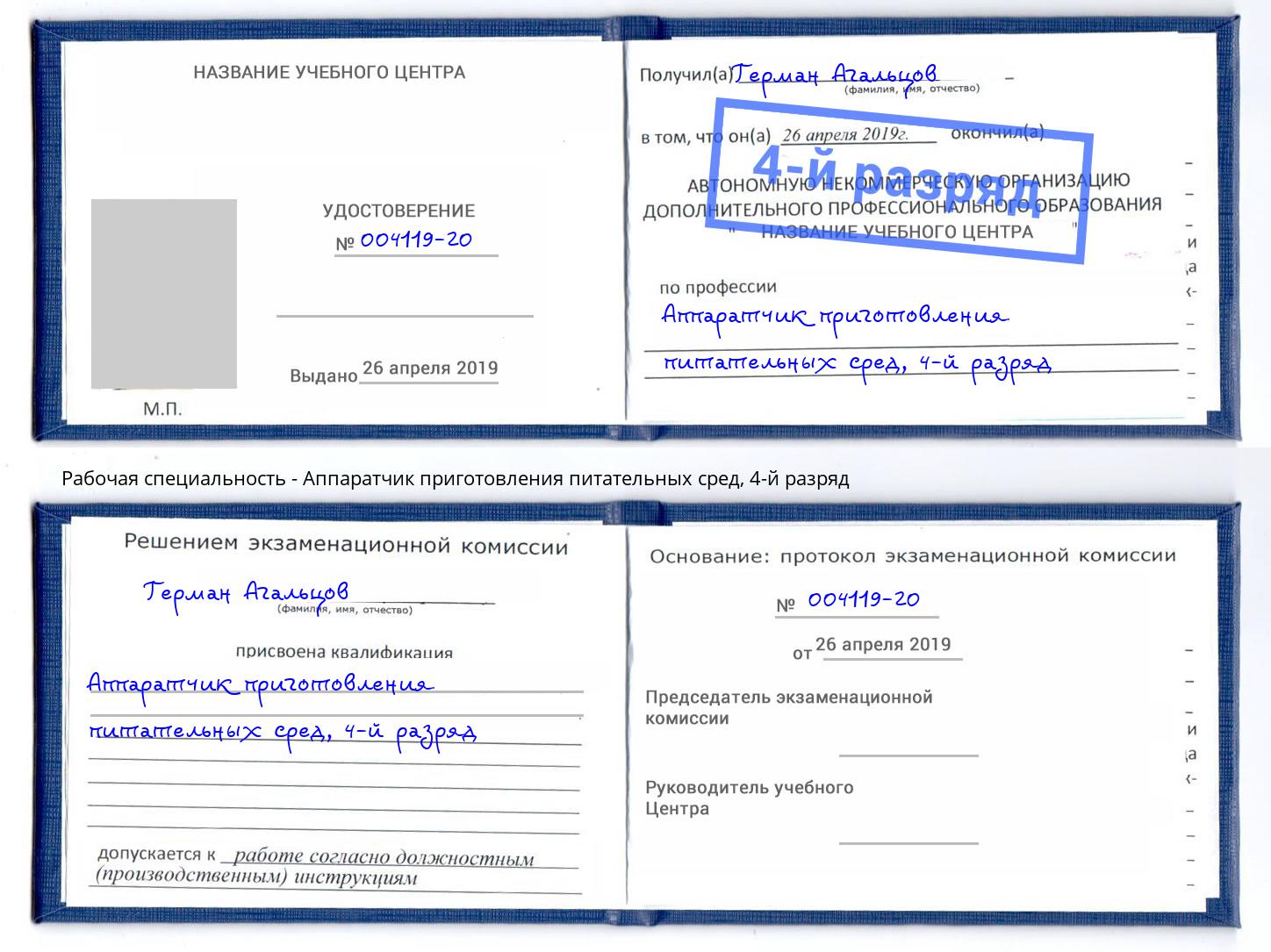 корочка 4-й разряд Аппаратчик приготовления питательных сред Нижний Новгород