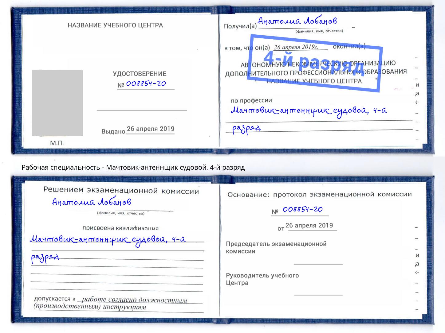 корочка 4-й разряд Мачтовик-антеннщик судовой Нижний Новгород