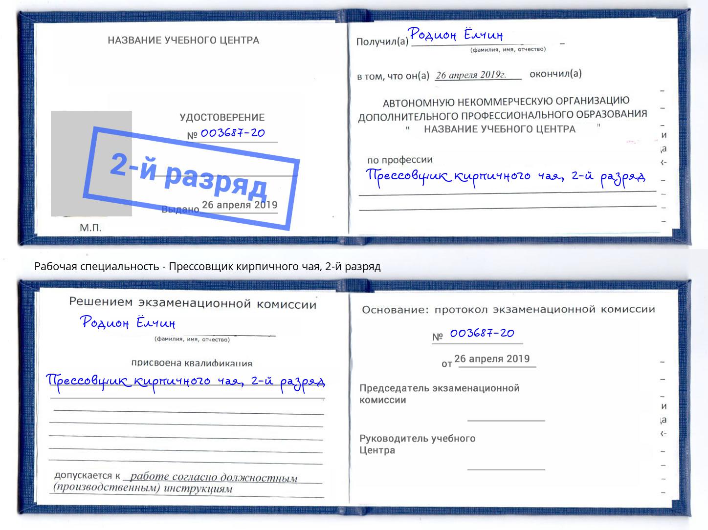 корочка 2-й разряд Прессовщик кирпичного чая Нижний Новгород