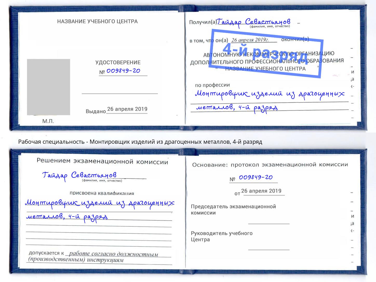 корочка 4-й разряд Монтировщик изделий из драгоценных металлов Нижний Новгород