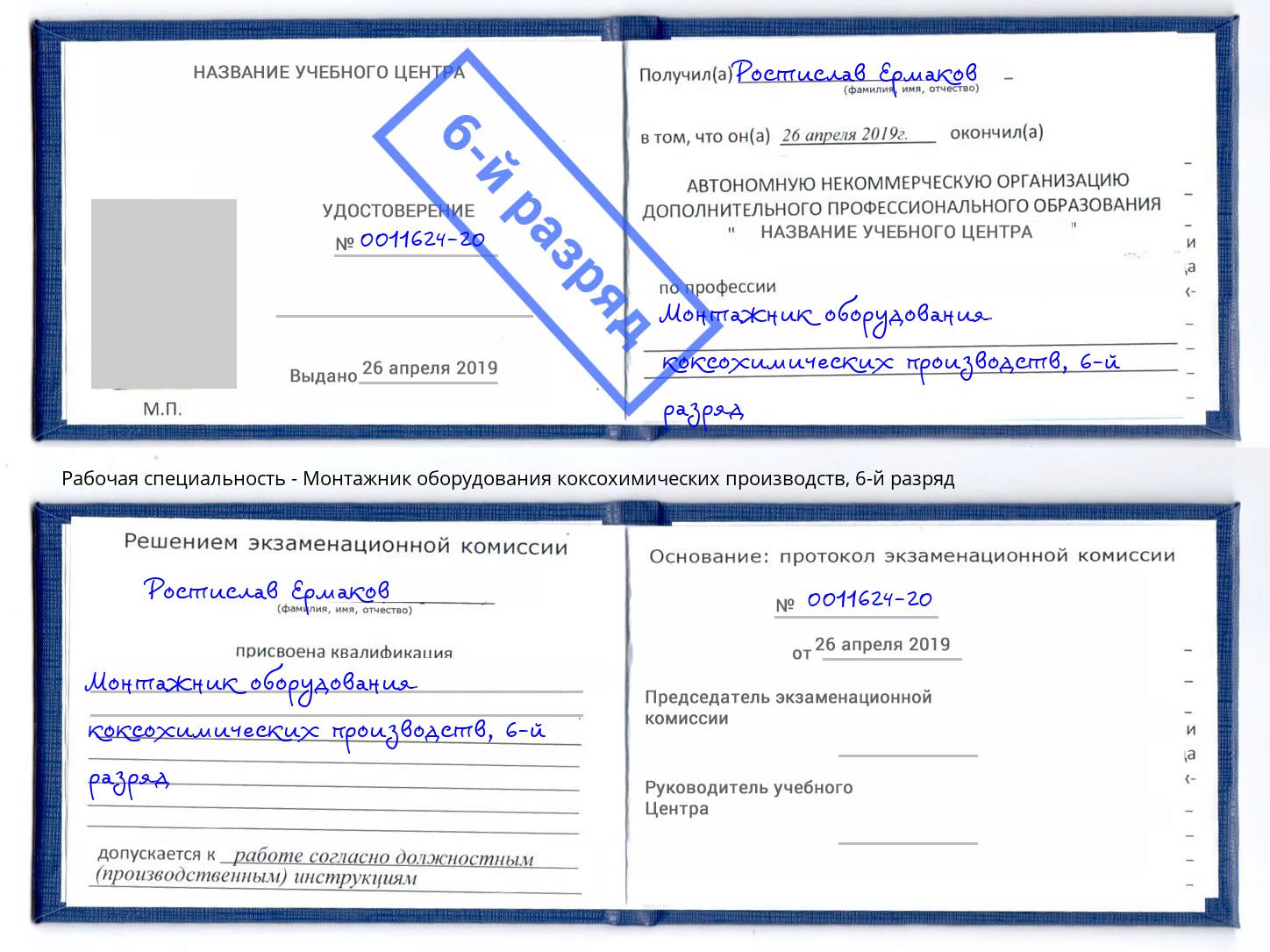 корочка 6-й разряд Монтажник оборудования коксохимических производств Нижний Новгород