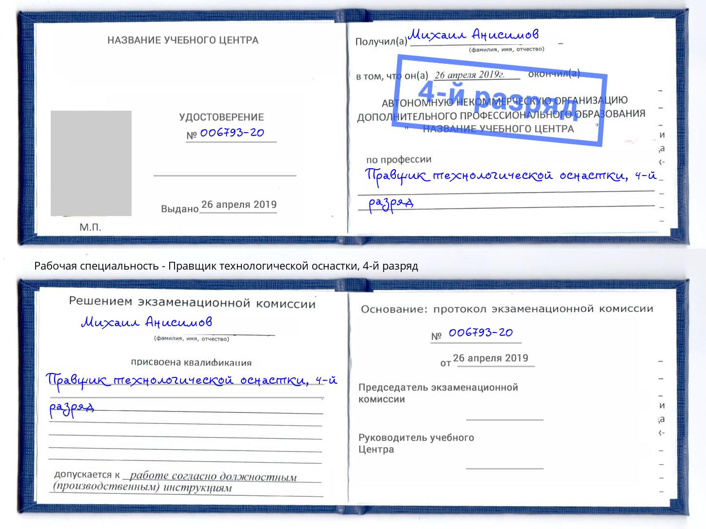 корочка 4-й разряд Правщик технологической оснастки Нижний Новгород