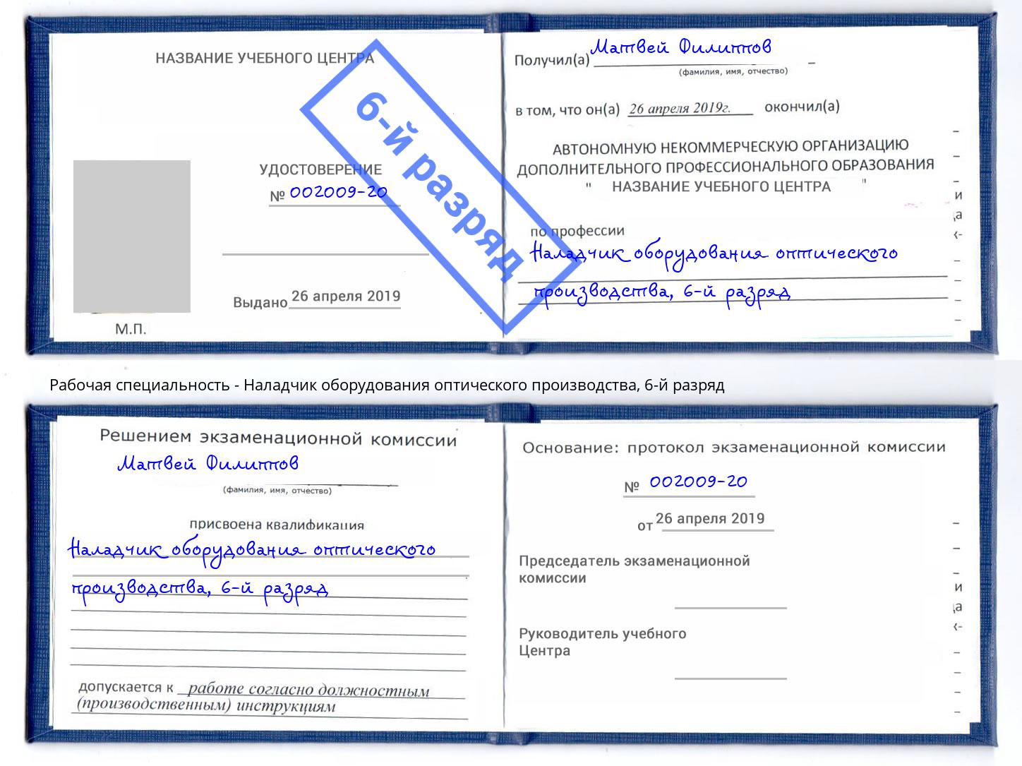 корочка 6-й разряд Наладчик оборудования оптического производства Нижний Новгород