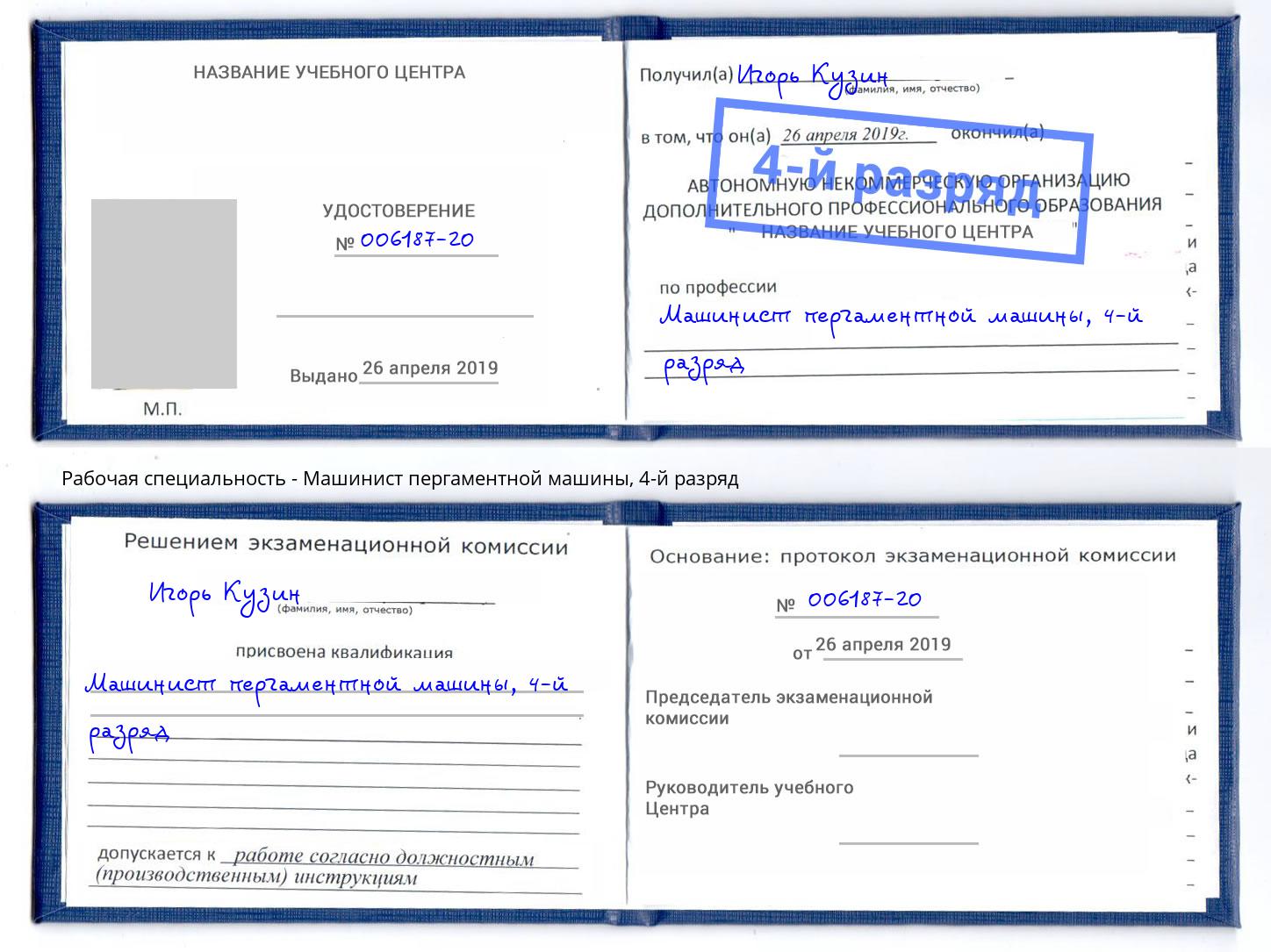 корочка 4-й разряд Машинист пергаментной машины Нижний Новгород