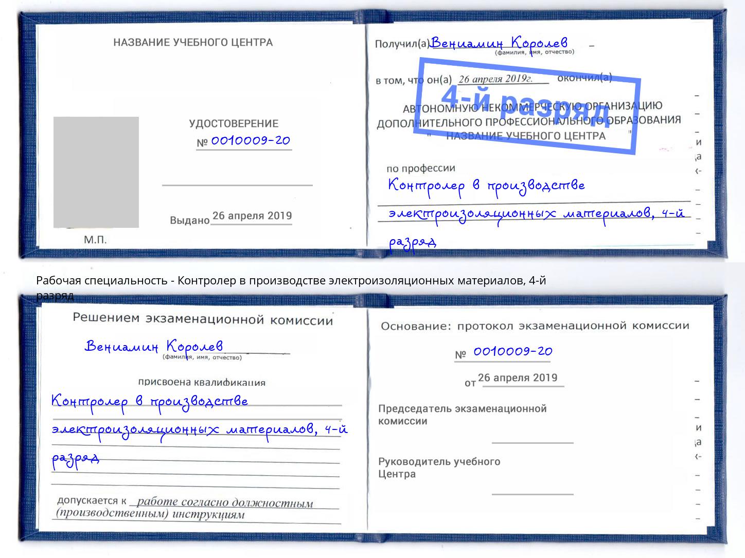 корочка 4-й разряд Контролер в производстве электроизоляционных материалов Нижний Новгород