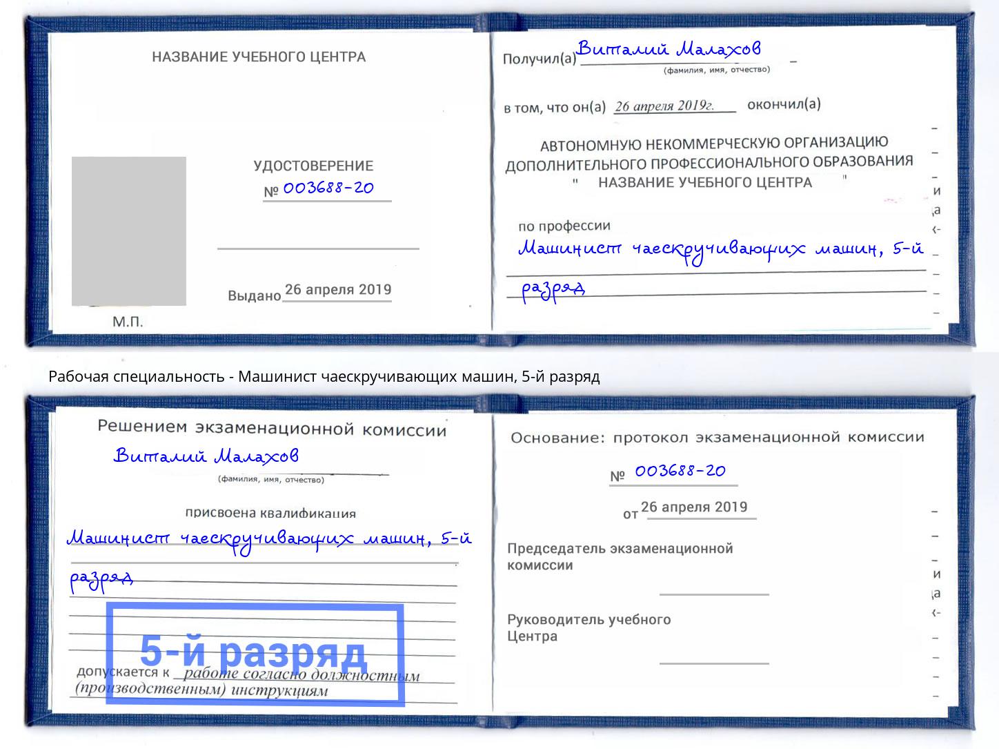 корочка 5-й разряд Машинист чаескручивающих машин Нижний Новгород
