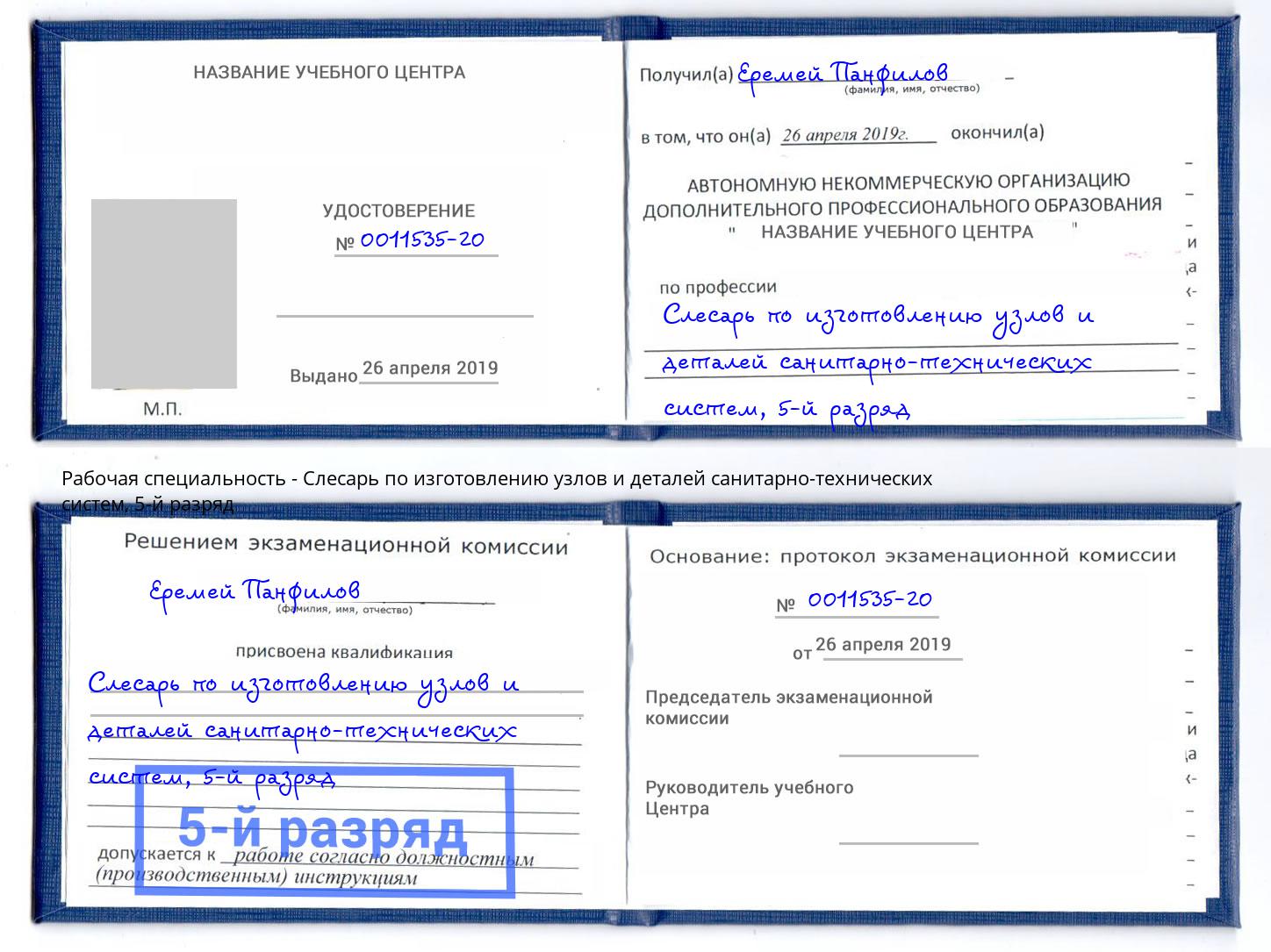 корочка 5-й разряд Слесарь по изготовлению узлов и деталей санитарно-технических систем Нижний Новгород