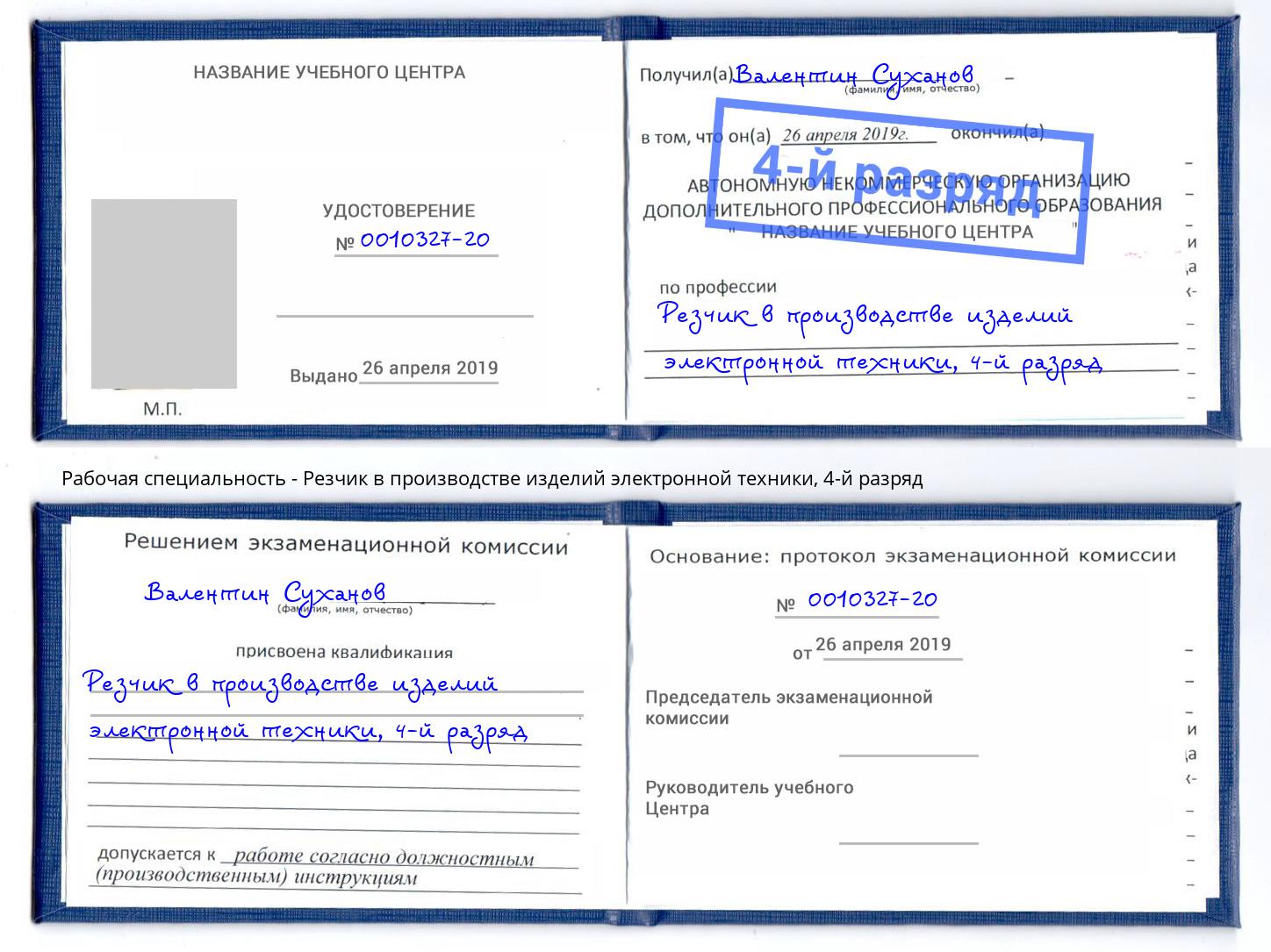 корочка 4-й разряд Резчик в производстве изделий электронной техники Нижний Новгород