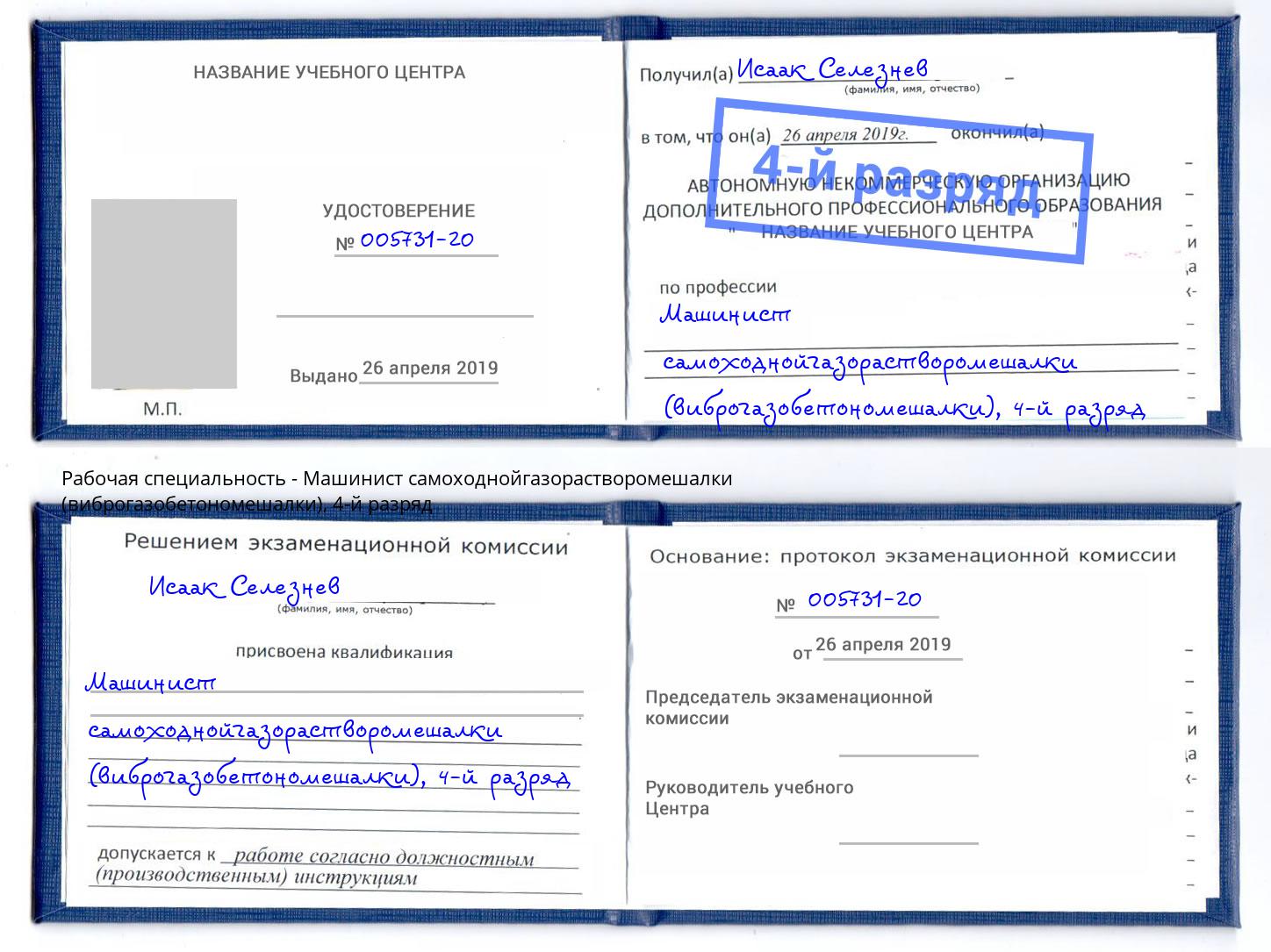 корочка 4-й разряд Машинист самоходнойгазорастворомешалки (виброгазобетономешалки) Нижний Новгород