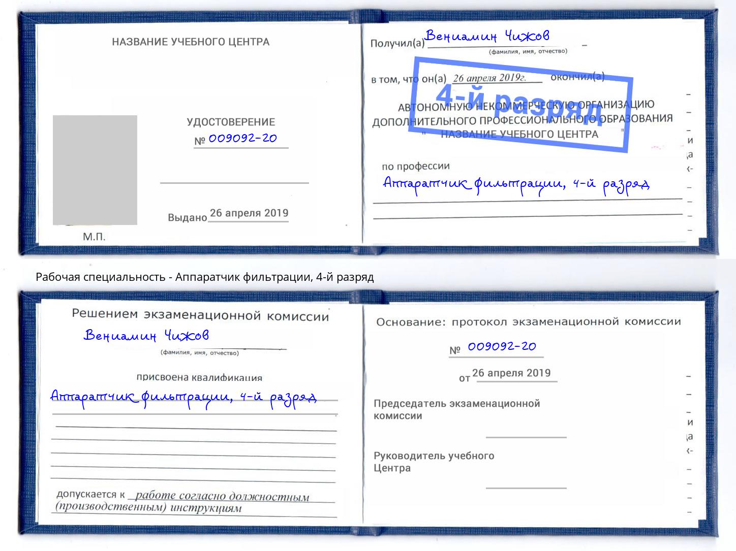 корочка 4-й разряд Аппаратчик фильтрации Нижний Новгород