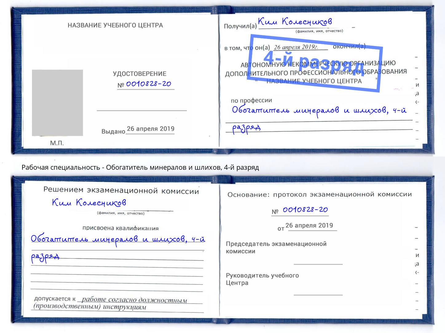 корочка 4-й разряд Обогатитель минералов и шлихов Нижний Новгород