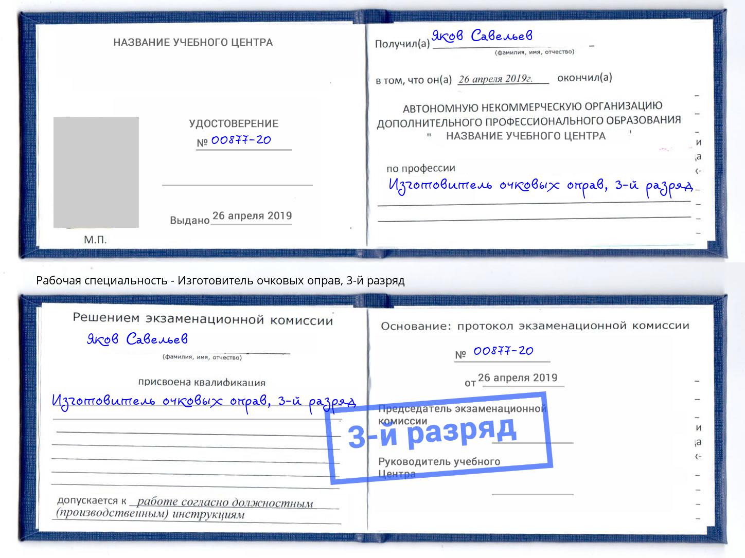 корочка 3-й разряд Изготовитель очковых оправ Нижний Новгород