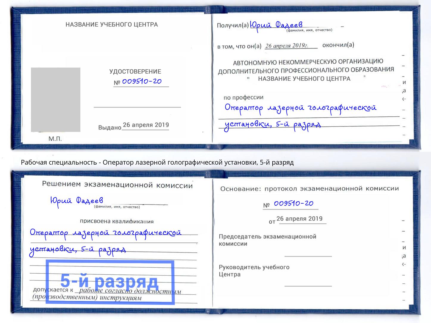 корочка 5-й разряд Оператор лазерной голографической установки Нижний Новгород