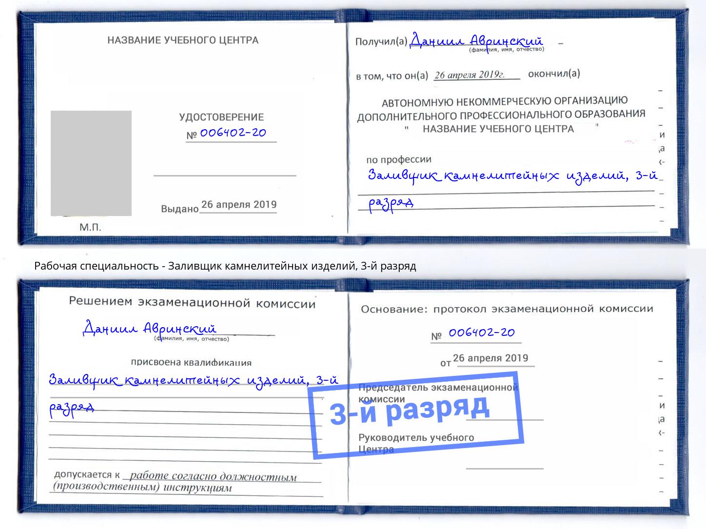 корочка 3-й разряд Заливщик камнелитейных изделий Нижний Новгород