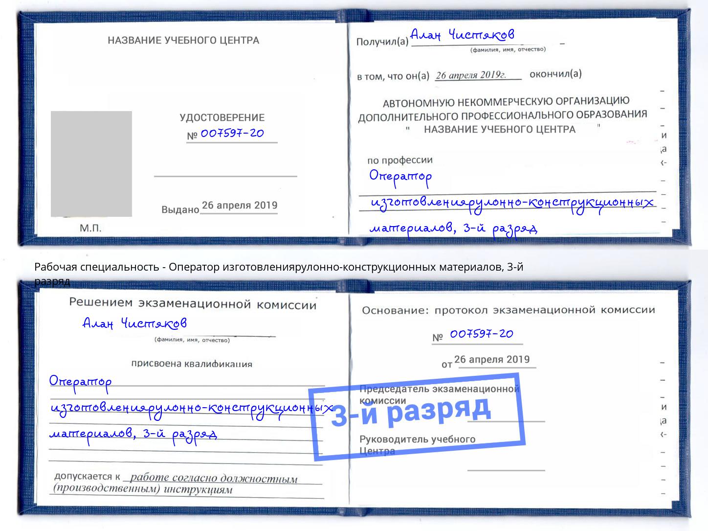 корочка 3-й разряд Оператор изготовлениярулонно-конструкционных материалов Нижний Новгород