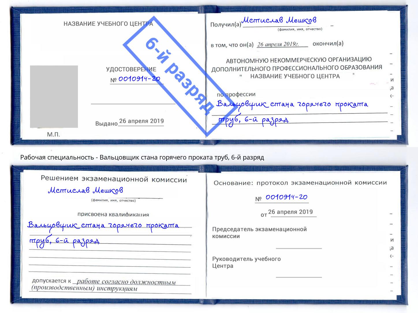 корочка 6-й разряд Вальцовщик стана горячего проката труб Нижний Новгород