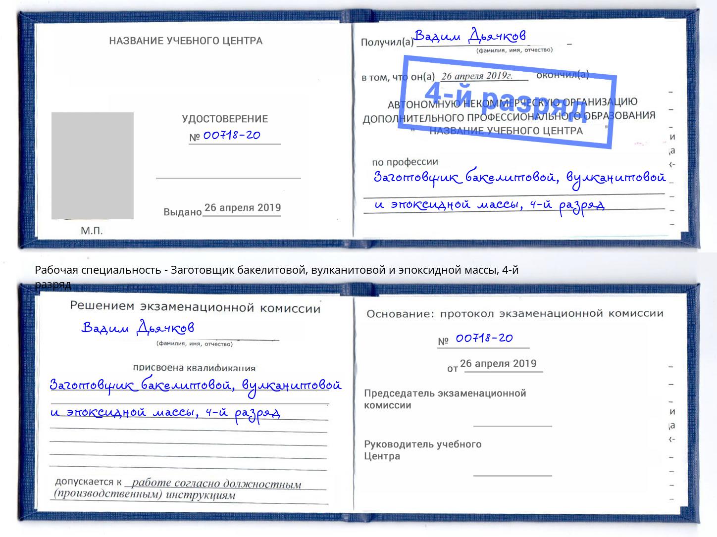 корочка 4-й разряд Заготовщик бакелитовой, вулканитовой и эпоксидной массы Нижний Новгород