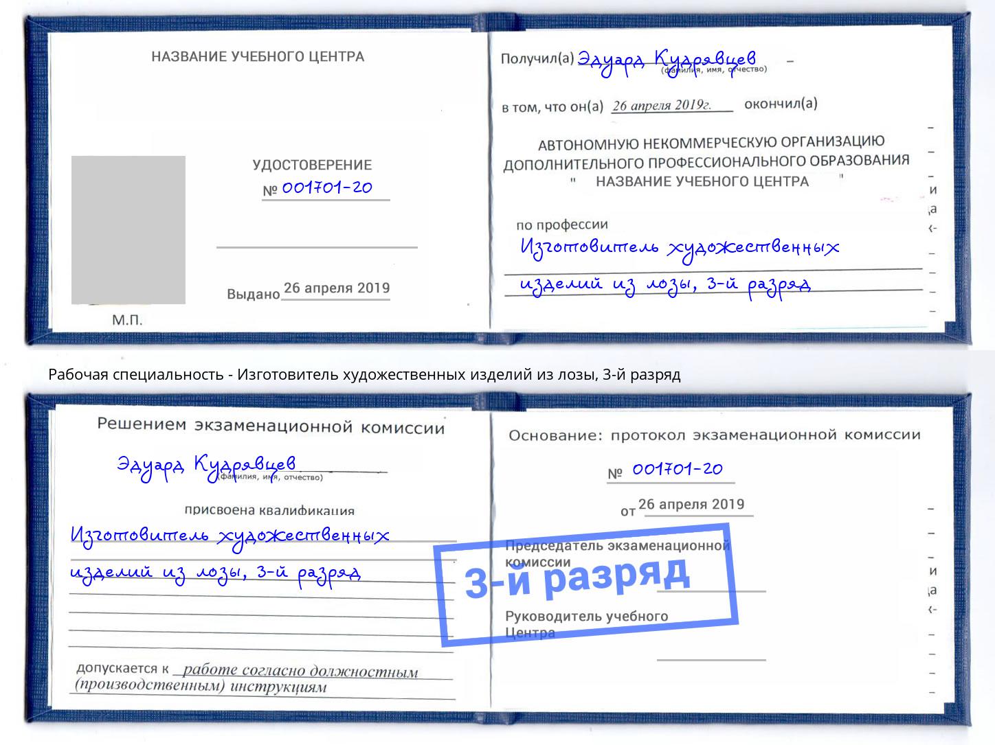 корочка 3-й разряд Изготовитель художественных изделий из лозы Нижний Новгород