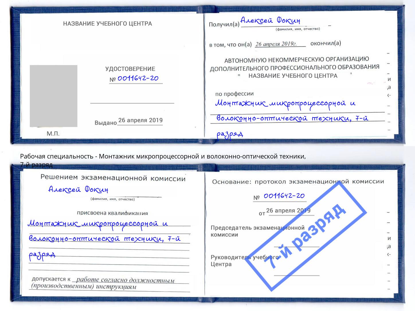 корочка 7-й разряд Монтажник микропроцессорной и волоконно-оптической техники Нижний Новгород