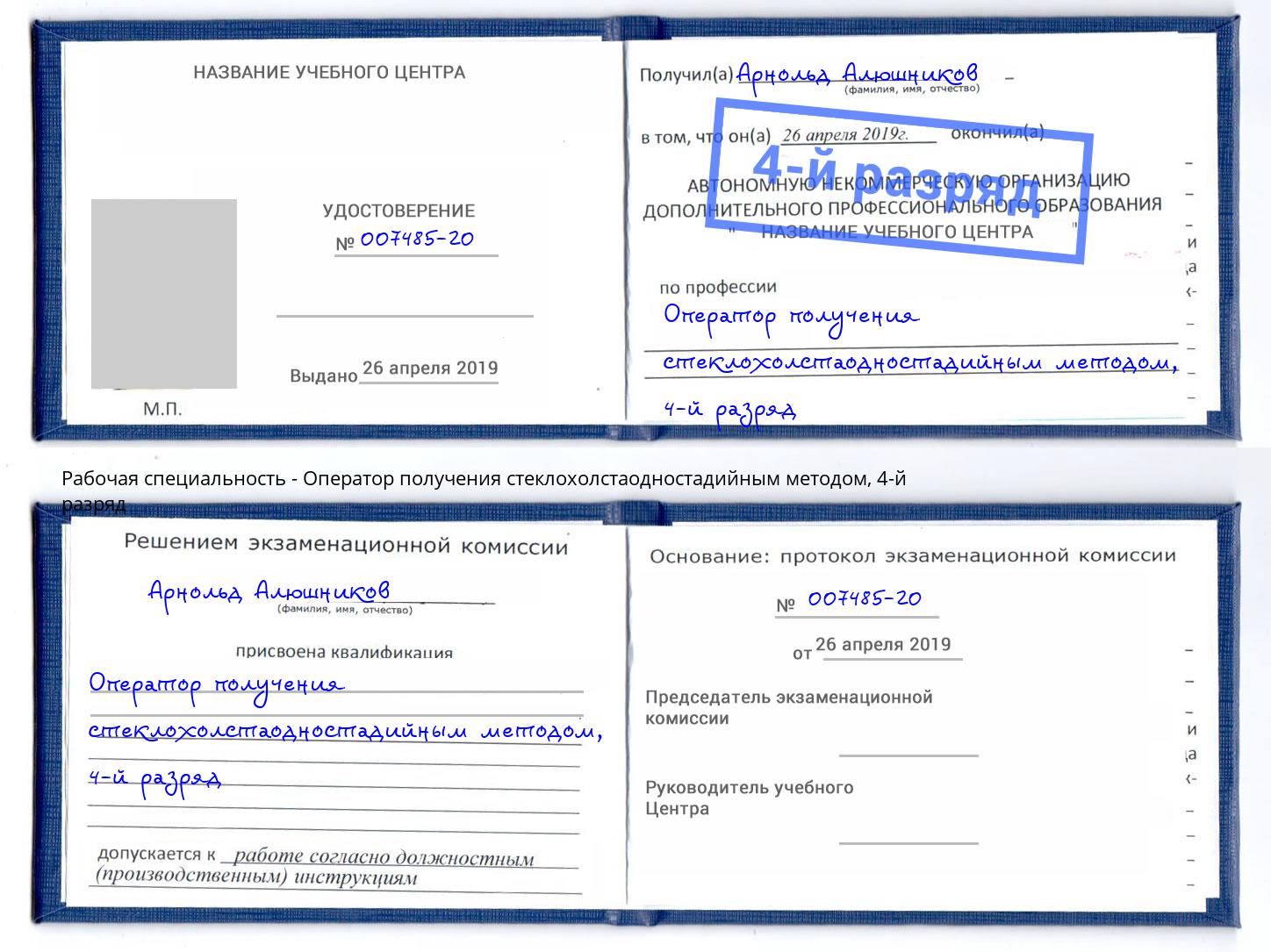корочка 4-й разряд Оператор получения стеклохолстаодностадийным методом Нижний Новгород