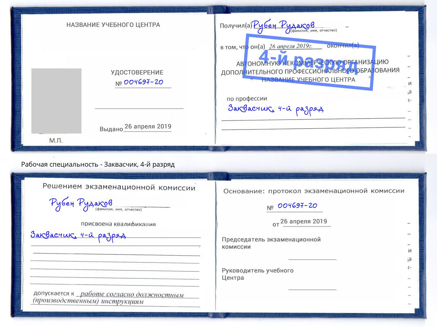 корочка 4-й разряд Заквасчик Нижний Новгород
