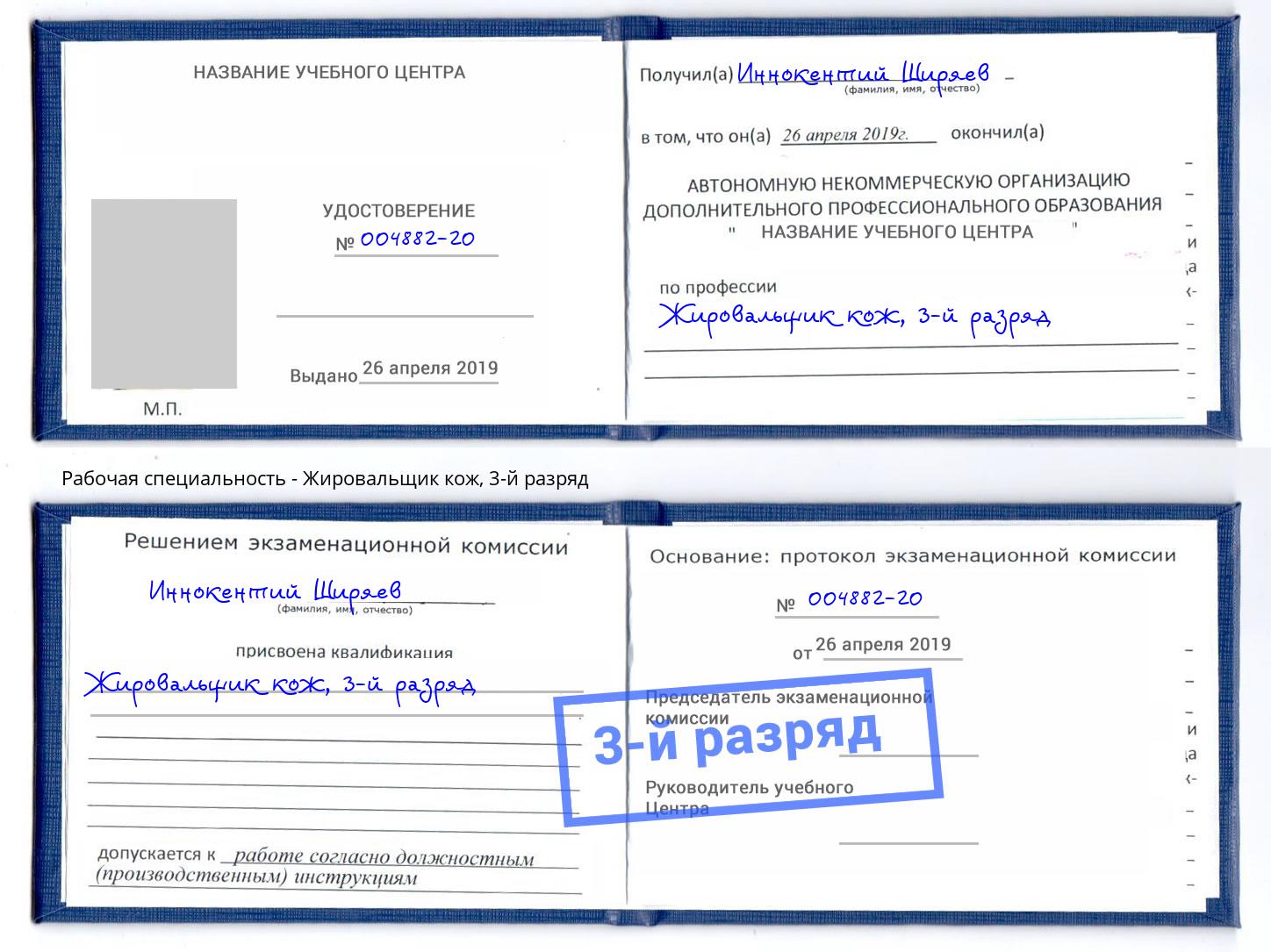 корочка 3-й разряд Жировальщик кож Нижний Новгород
