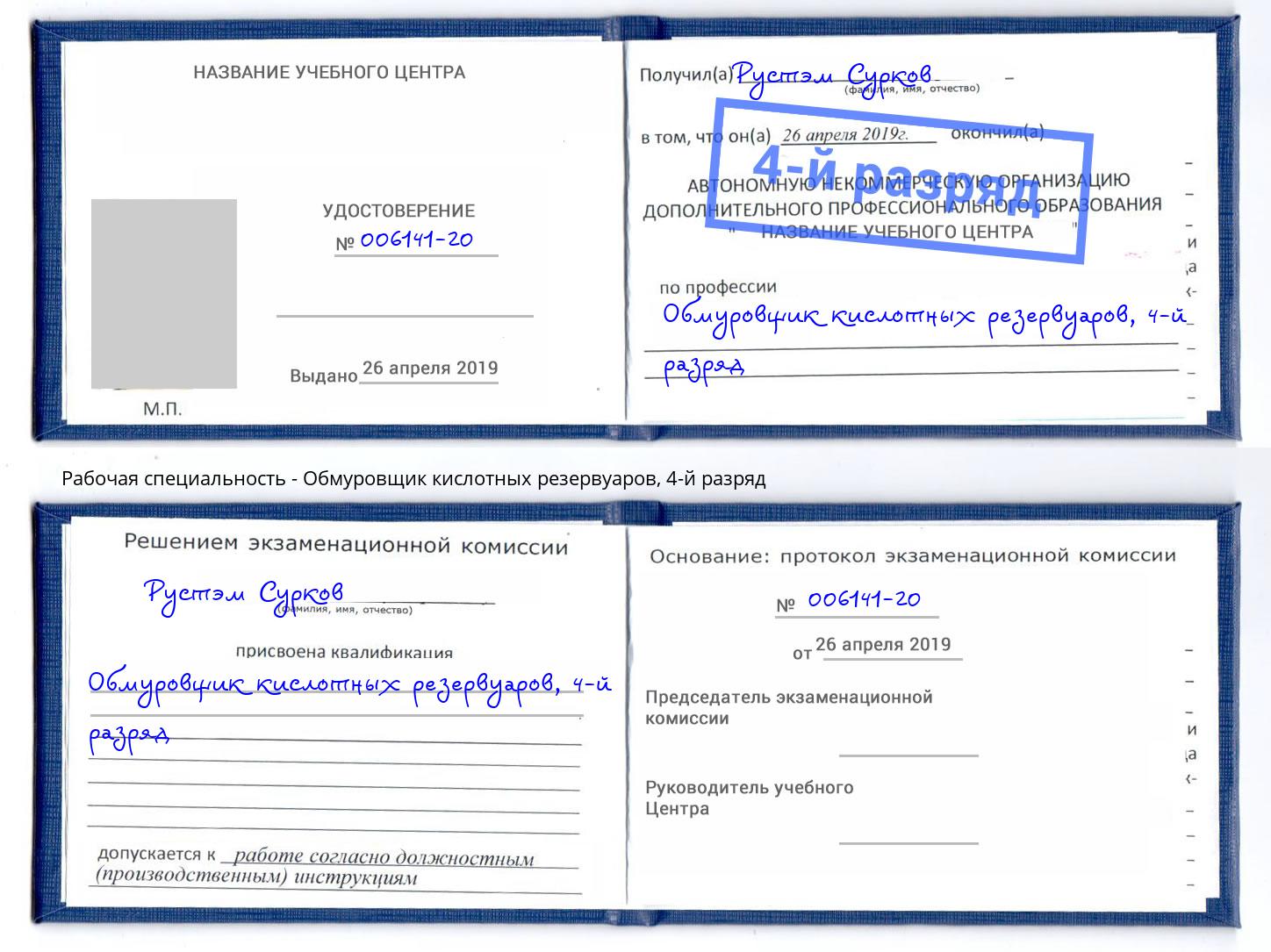 корочка 4-й разряд Обмуровщик кислотных резервуаров Нижний Новгород