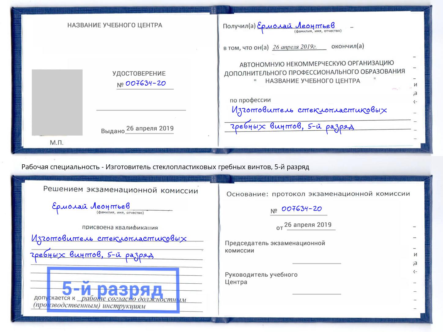 корочка 5-й разряд Изготовитель стеклопластиковых гребных винтов Нижний Новгород