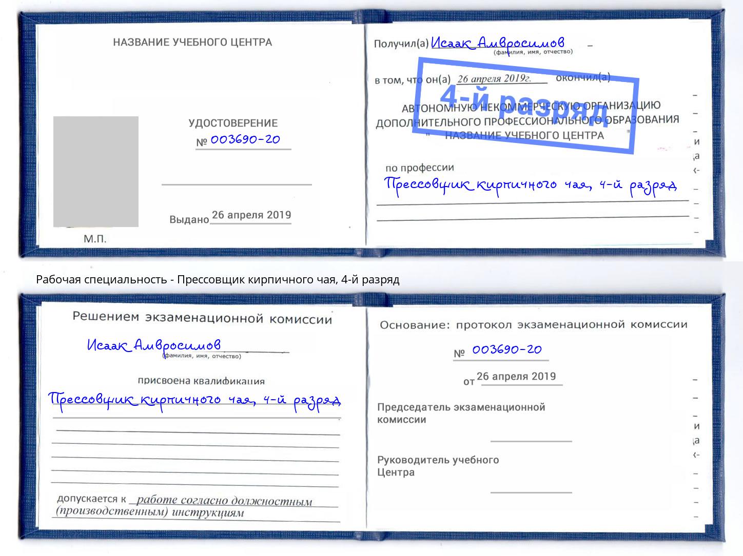 корочка 4-й разряд Прессовщик кирпичного чая Нижний Новгород