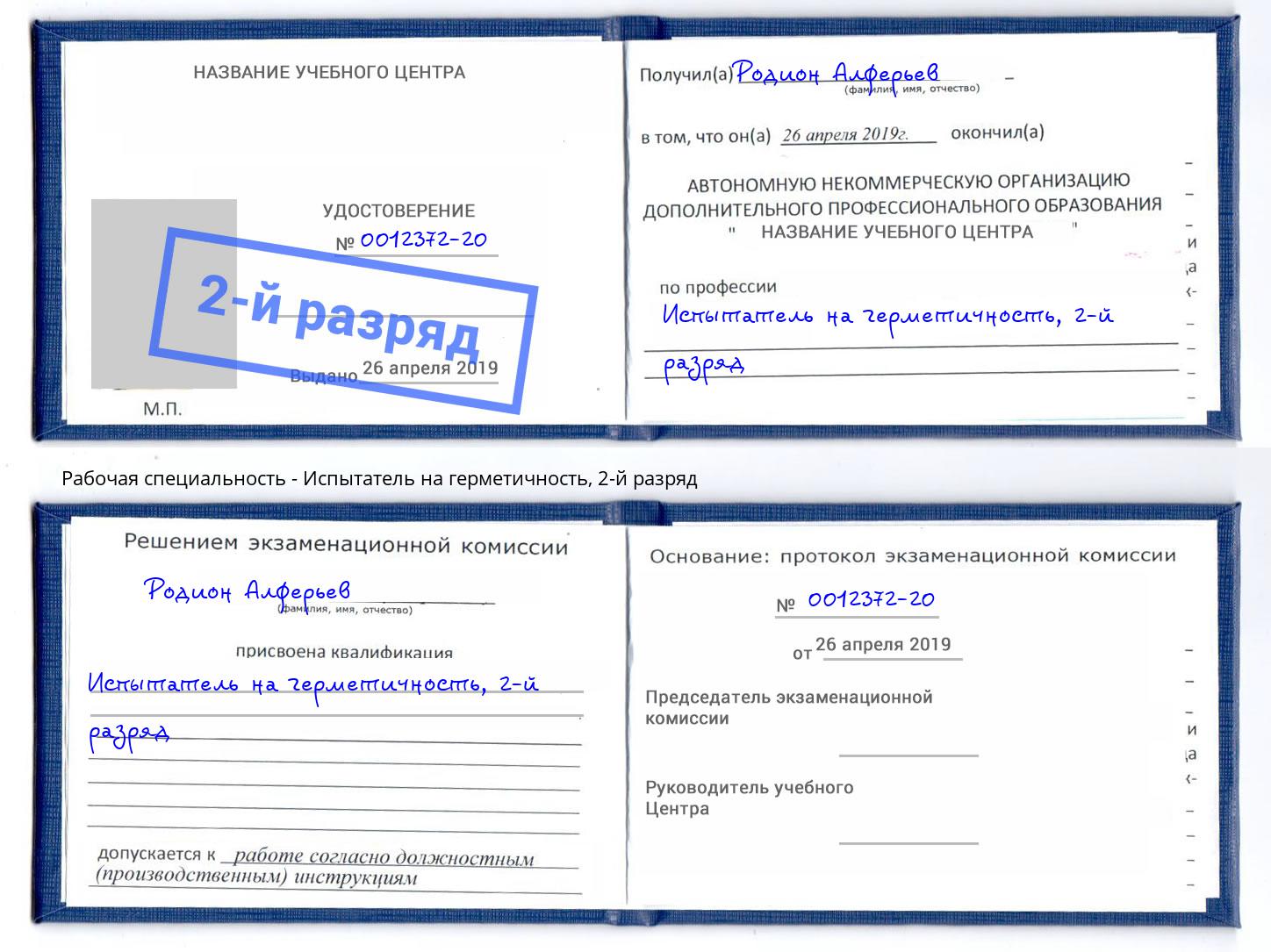 корочка 2-й разряд Испытатель на герметичность Нижний Новгород